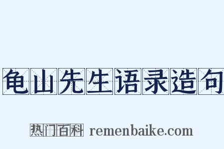 龟山先生语录造句是什么意思的图片